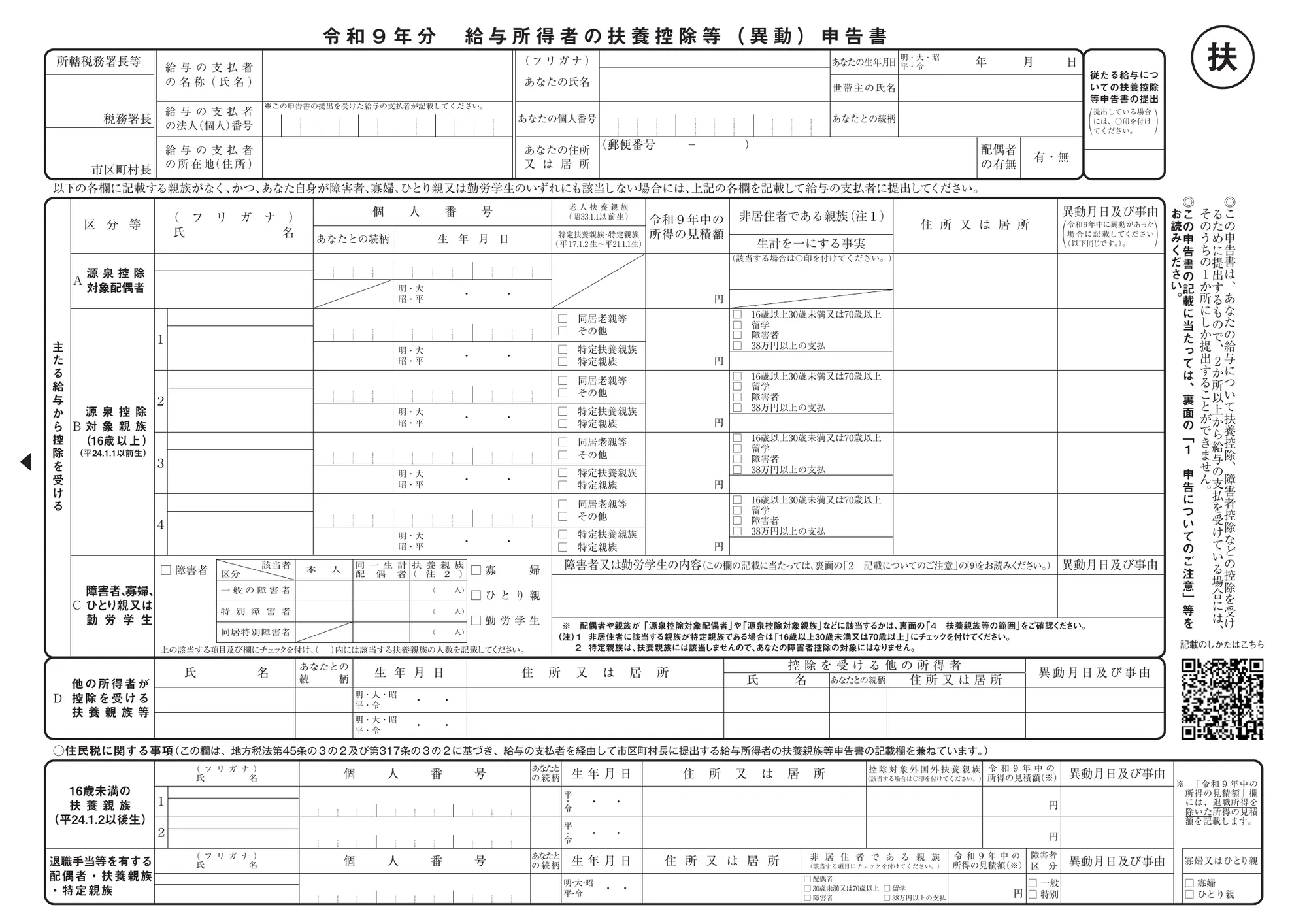 令和9年分 給与所得者の扶養控除等（異動）申告書, жишээ хүний бөглөсөн байдлаар