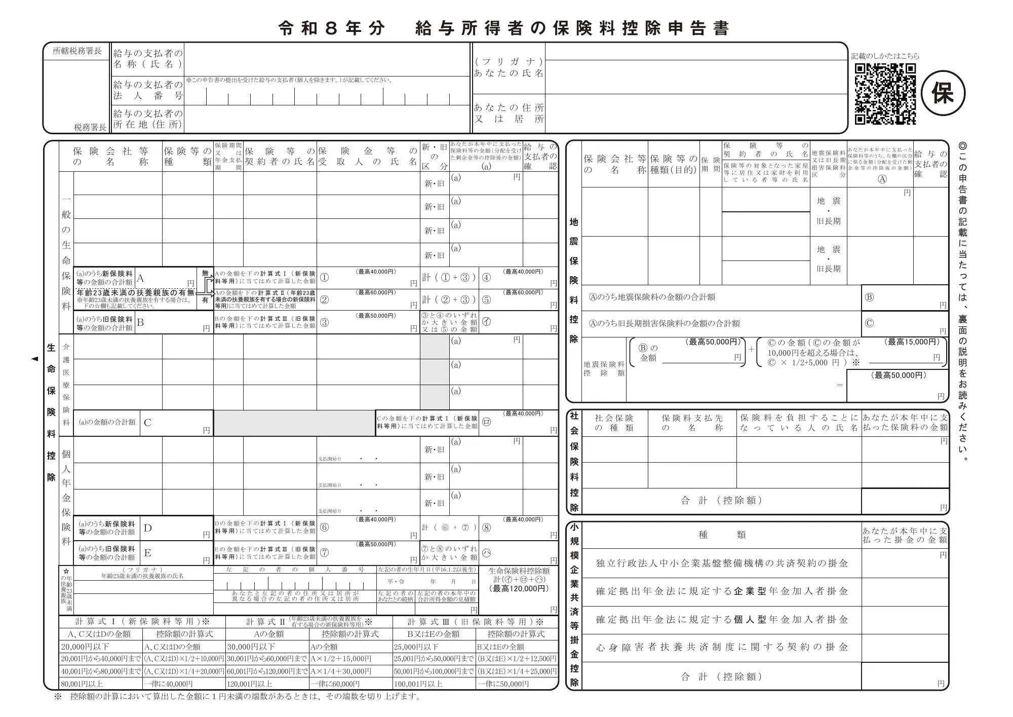 令和8年分 給与所得者の保険料控除申告書, жишээ хүний бөглөсөн байдлаар