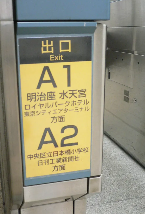 Tokyo Metro-гийн шар өнгийн гарцын самбар, A1 ба A2